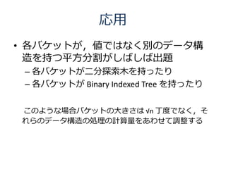 
? ХåȤǤϤʤeΥǩ`
  ֤ƽָФг}
 C ХåȤ̽ľ֤ä
 C ХåȤ Binary Indexed Tree ֤ä


Τ褦ʈϥХåȤδ󤭤 n ȤǤʤ
Υǩ`΄IӋ򤢤碌{
 