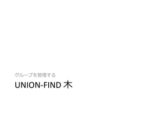 `פ

UNION-FIND ľ
 