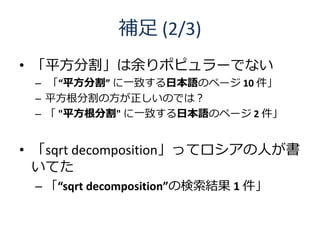  (2/3)
? ƽָݥԥ`Ǥʤ
 C ƽָ һ¤ձZΥک` 10 
 C ƽָηΤǤϣ
 C  "ƽָ" һ¤ձZΥک` 2 


? sqrt decompositionäƥˤ
  Ƥ
 C sqrt decompositionΗY 1 
 