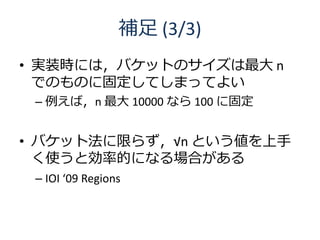  (3/3)
? gװrˤϣХåȤΥ n
  ǤΤΤ˹̶ƤޤäƤ褤
 C Уn  10000 ʤ 100 ˹̶


? Хåȷޤ餺n Ȥ
  ʹȄʵĤˤʤϤ
 C IOI 09 Regions
 