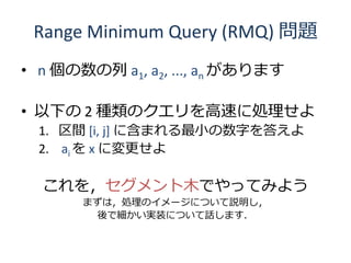 Range Minimum Query (RMQ) }
? n  a1, a2, ..., an ޤ

? ¤ 2 NΥ٤˄I
  1. g [i, j] ˺ޤС֤𤨤
  2. ai  x ˉ

  򣬥ľǤäƤߤ褦
       ޤϣIΥ`ˤĤh
        ǼgװˤĤԒޤ
 