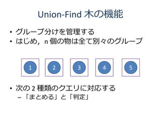 Union-Find ľΙC
? `׷֤
? Ϥᣬn ȫƄeΥ`


   1     2    3   4      5


? Τ 2 NΥˌꤹ
 C ޤȤ롹ȡж
 