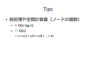 Tips
? ǰIgӋΩ`ɤ΂
 C  O(n log n)
 C  O(n)
   ? n + n/2 + n/4 + n/8 + ... < 2n
 