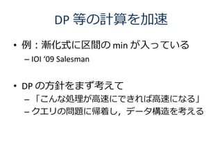 DP ȤӋ
? uʽg min äƤ
 C IOI 09 Salesman


? DP ηᘤޤ
 C ʄI٤ˤǤи٤ˤʤ롹
 C Ά}ˎŤǩ`򿼤
 
