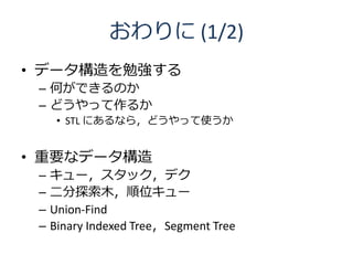  (1/2)
? ǩ`㏊
 C ΤǤΤ
 C ɤä뤫
      ? STL ˤʤ飬ɤäʹ


? Ҫʥǩ`
 C   `åǥ
 C   ̽ľλ`
 C   Union-Find
 C   Binary Indexed TreeSegment Tree
 