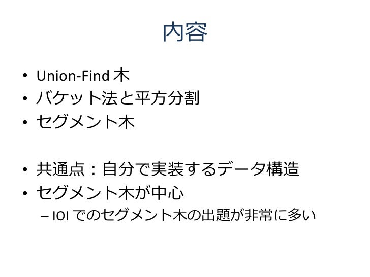 プログラミングコンテストでのデータ構造