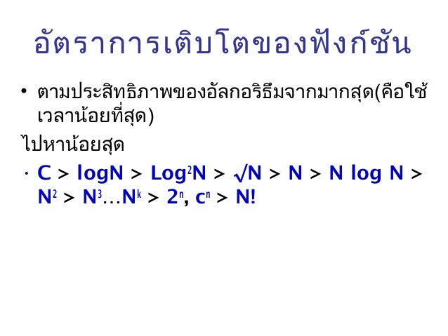 c log2n à¸à¸²à¸£à¸§à¸´à¹à¸à¸£à¸²à¸°à¸«à¹à¸à¸±à¸¥à¸à¸à¸£à¸´à¸à¸¶à¸¡(algorithm analysis) c log2n à¸à¸²à¸£à¸§à¸´à¹à¸à¸£à¸²à¸°à¸«à¹à¸à¸±à¸¥à¸à¸à¸£à¸´à¸à¸¶à¸¡(algorithm analysis)