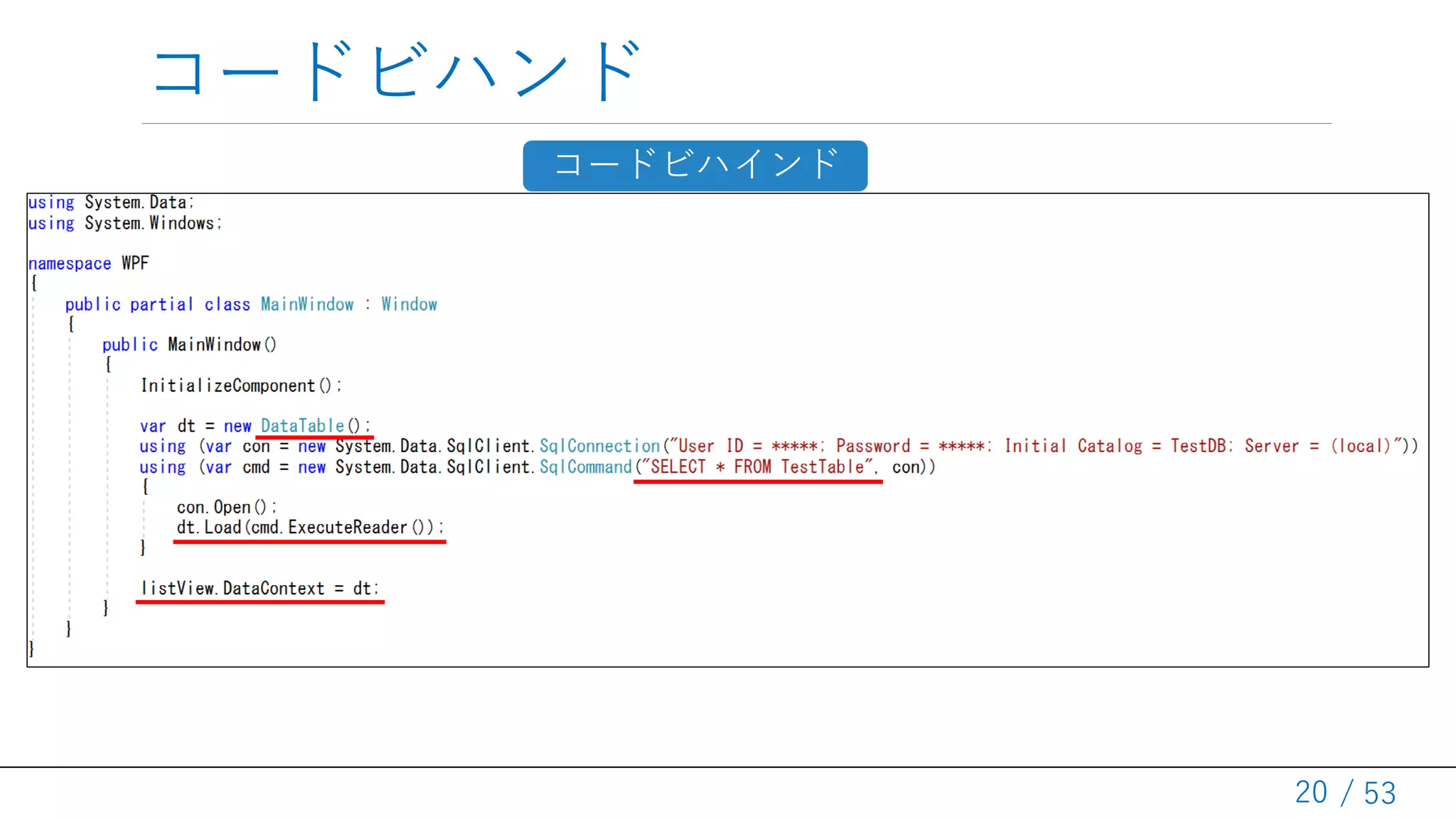 / 53
コードビハンド
20
コードビハインド
 