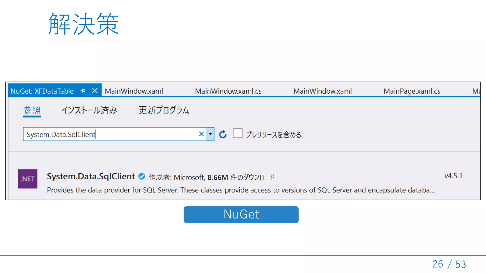 / 53
解決策
26
NuGet
 