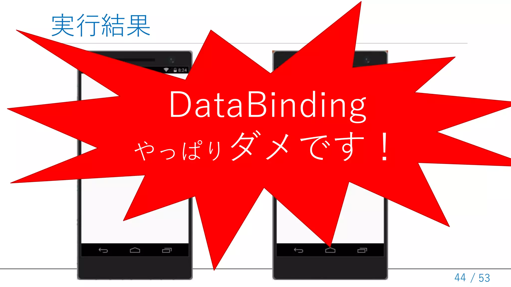 / 53
実行結果
44
Model Class素の DataTable
DataBinding
やっぱりダメです！
 