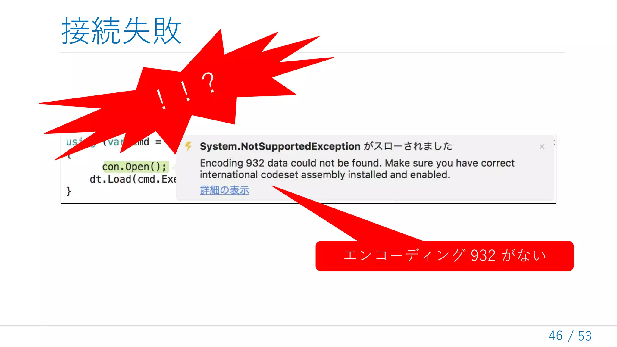 / 53
接続失敗
46
エンコーディング 932 がない
 