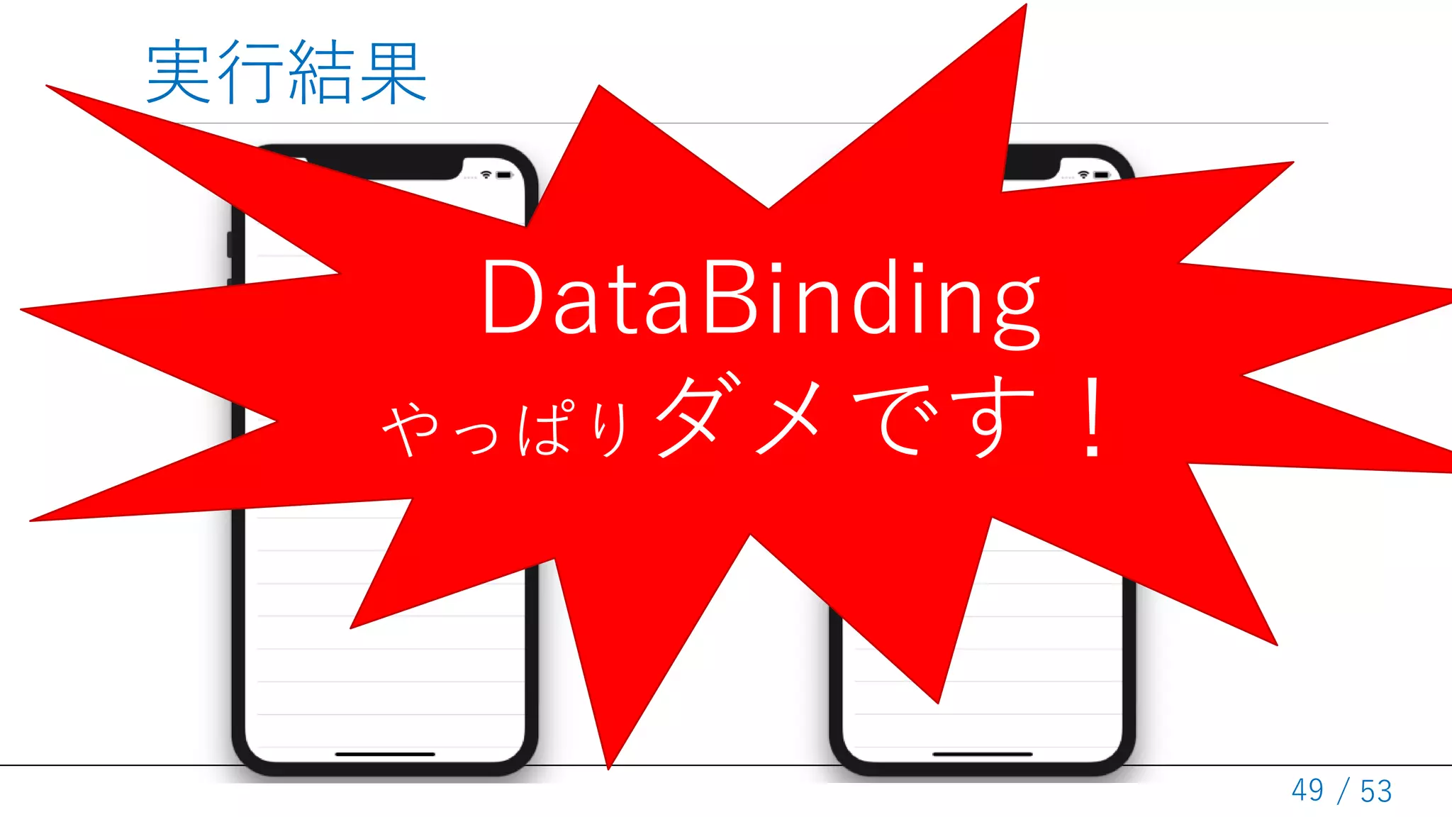 / 53
実行結果
49
Model Class素の DataTable
DataBinding
やっぱりダメです！
 