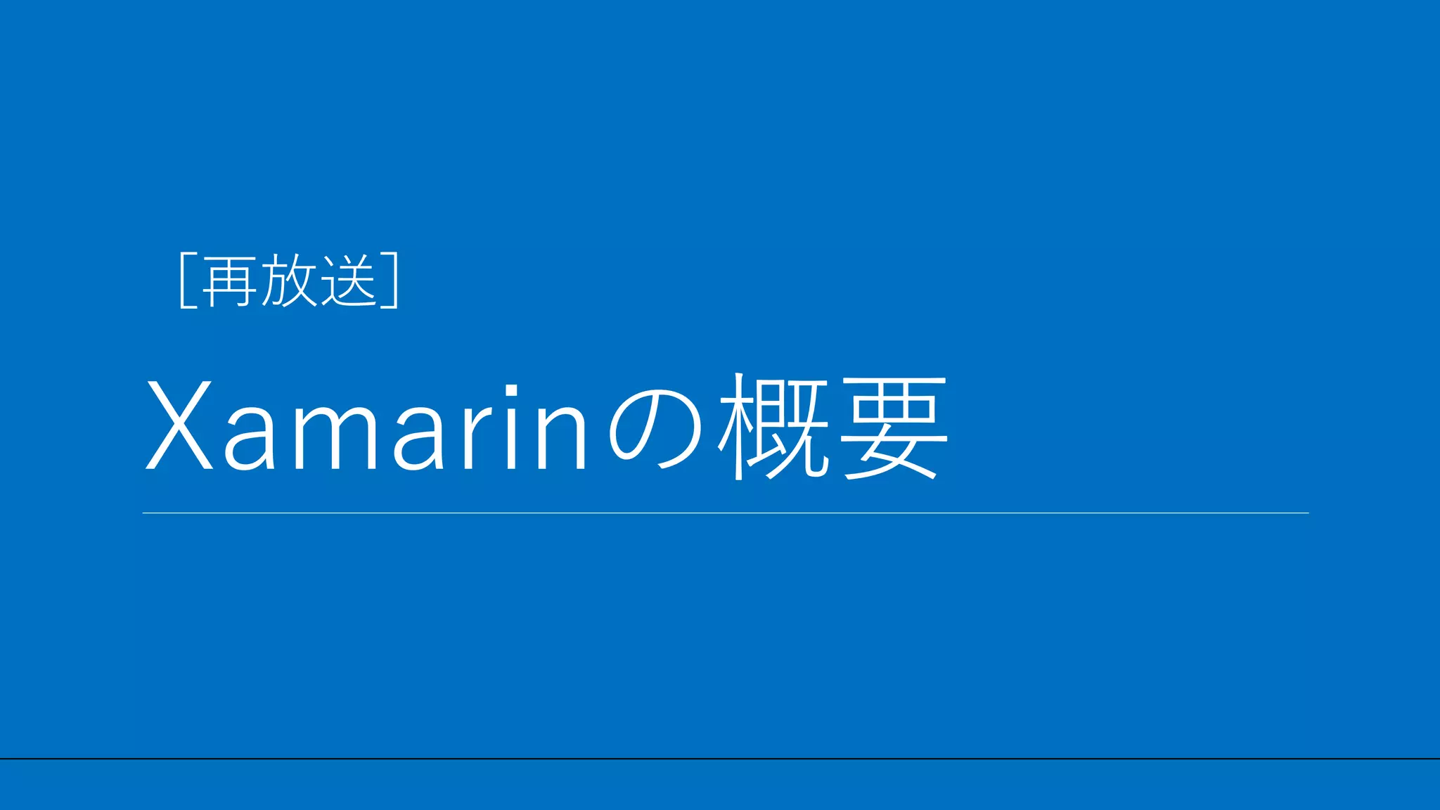 / 53
［再放送］
Xamarinの概要
5
 