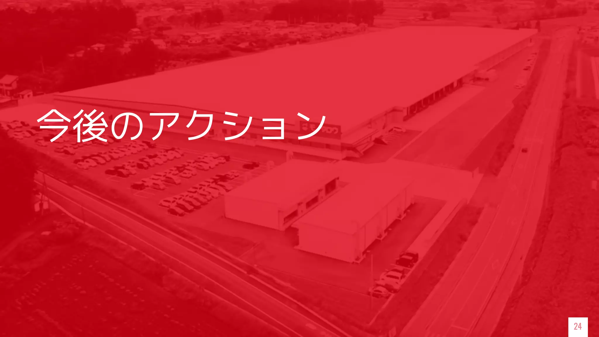 今後のアクション
24
 