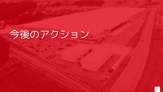 今後のアクション
24
 