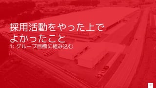採用活動をやった上で
よかったこと
1: グループ目標に組み込む
12
 