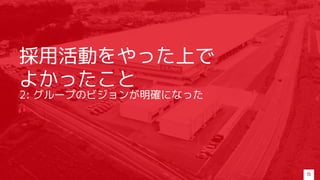 採用活動をやった上で
よかったこと
2: グループのビジョンが明確になった
15
 
