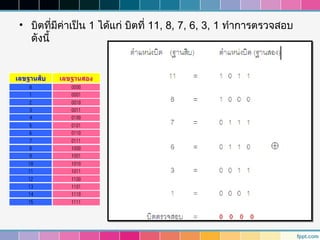 • บิตทีมีค่าเป็น 1 ได้แก่ บิตที่ 11, 8, 7, 6, 3, 1 ทำาการตรวจสอบ
         ่
  ดังนี้
 
