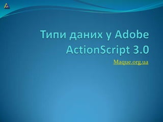 Типиданих у AdobeActionScript 3.0 Maque.org.ua 