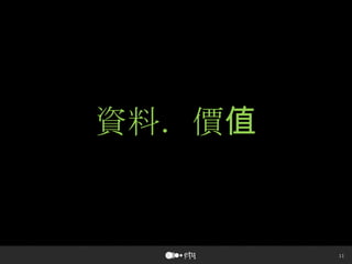 11
資料．價值
 