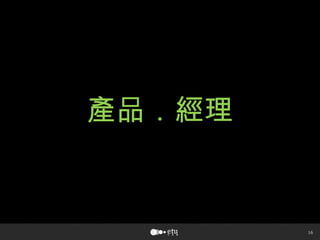 16
產品．經理
 