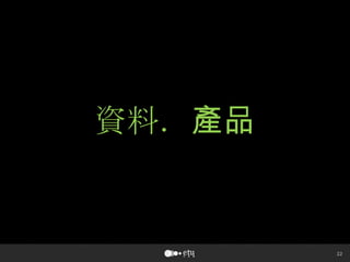 22
資料．產品
 