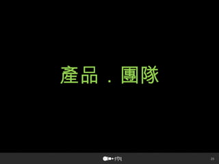 25
產品．團隊
 