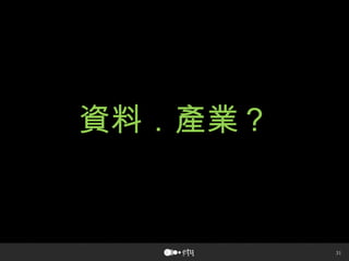 31
資料．產業？
 