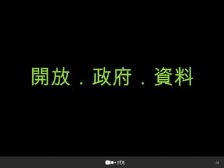 35
開放．政府．資料
 