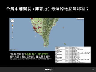 42
台灣距離醫院 (非診所) 最遠的地點是哪裡？
Produced by Code for Tomorrow
資料來源：衛生福利部．醫院基本資料
http://data.gov.tw/opendata/Details?sno=327000000I-00003
 