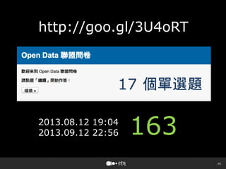 46
http://goo.gl/3U4oRT
1632013.08.12 19:04
2013.09.12 22:56
17 個單選題
 