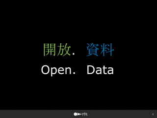 8
開放．資料
Open．Data
 