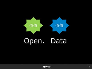9
Open．Data
價值 價值
 