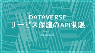 DATAVERSE
サービス保護のAPI制限
2023-01-21
MakotoMaeda
 