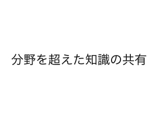分野を超えた知識の共有
 