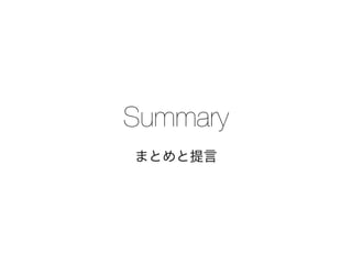 Summary
まとめと提言
 