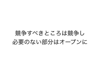 競争すべきところは競争し
必要のない部分はオープンに
 