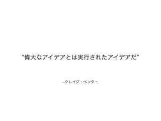 –クレイグ・ベンター
偉大なアイデアとは実行されたアイデアだ
 