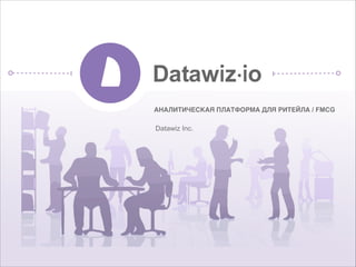 АНАЛИТИЧЕСКАЯ ПЛАТФОРМА ДЛЯ РИТЕЙЛА / FMCG2
Datawiz Inc.
 