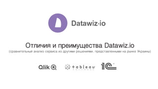 Отличия и преимущества Datawiz.io
(сравнительный анализ сервиса из другими решениями, представленными на рынке Украины)
 