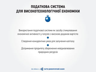 ПОДАТКОВА СИСТЕМА
ДЛЯ ВИСОКОТЕХНОЛОГІЧНОЇ ЕКОНОМІКИ
Використання податкової системи як засобу стимулювання
економічної активності у галузях з високою доданою вартістю
Створення конкурентних умов для залучення капіталу
Дотримання пріоритету збереження невідновлюваних
природних ресурсів
 