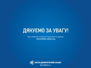 Ваші коментарі та пропозиції надсилайте за адресою
reforms@dem-alliance.org
 