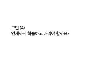 고민 (4)
언제까지 학습하고 배워야 할까요?
 