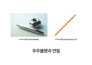<source=http://www.wikipedia> <source=http://www.amazon.com>
우주볼펜과 연필
 
