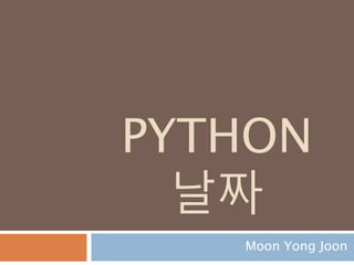 PYTHON
날짜
Moon Yong Joon
 