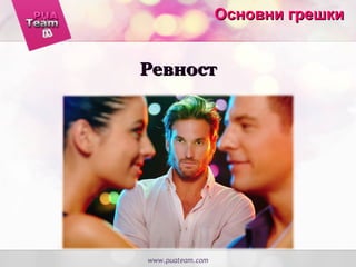 www.puateam.com
Основни грешкиОсновни грешки
РевностРевност
 