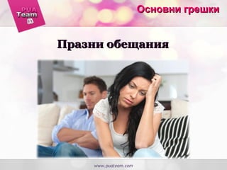 www.puateam.com
Основни грешкиОсновни грешки
Празни обещанияПразни обещания
 