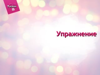 УпражнениеУпражнение
 