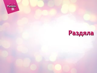 РаздялаРаздяла
 