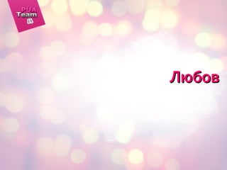 ЛюбовЛюбов
 